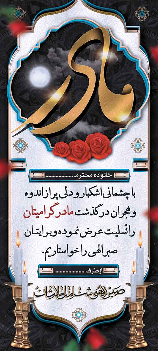 تسلیت عمودی کد 18