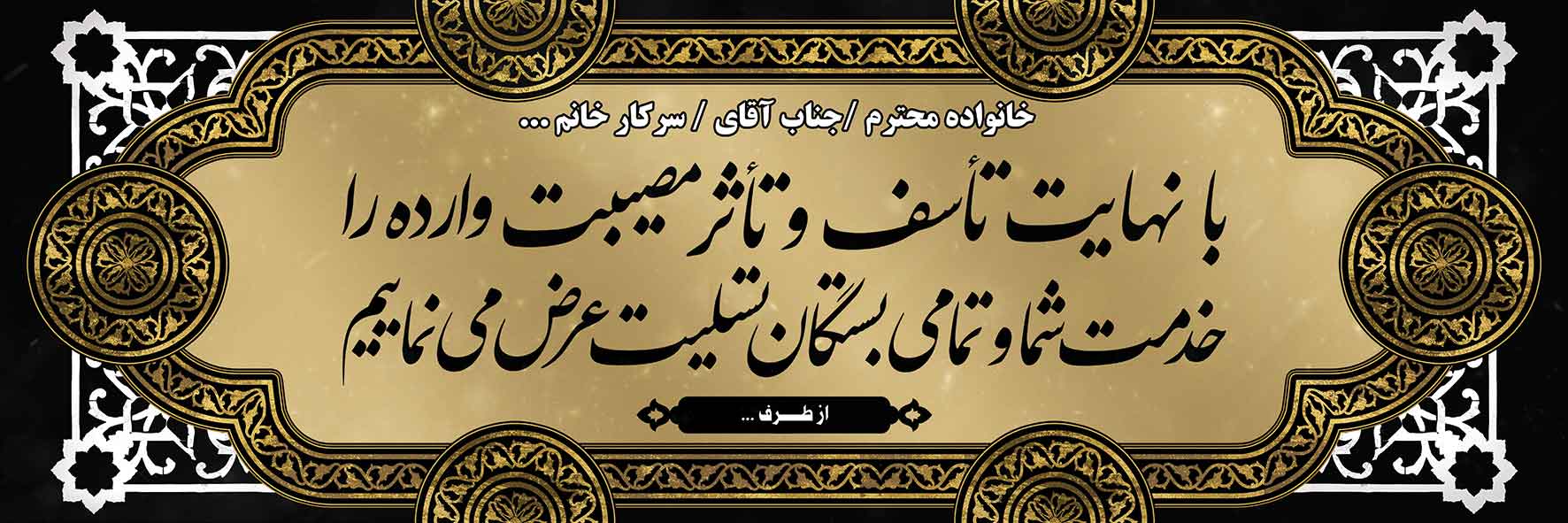 تسلیت عمومی کد 25