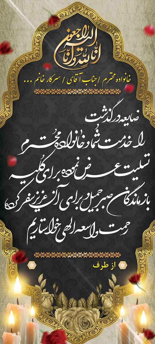 تسلیت عمودی کد 05