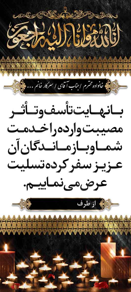 تسلیت عمودی کد 03