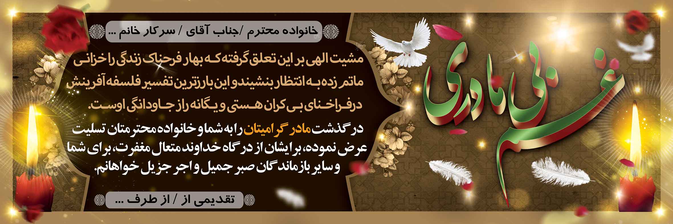 تسلیت مادر کد 01