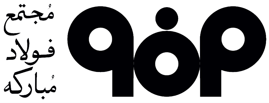 فولاد مبارکه اصفهان